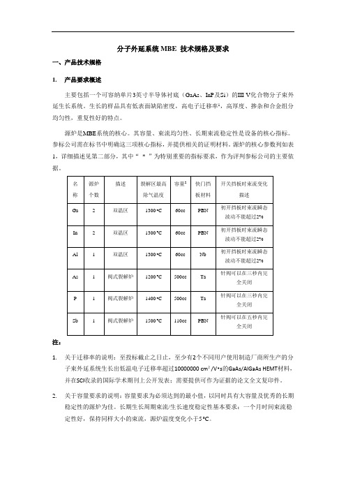 分子外延系统MBE 技术规格及要求