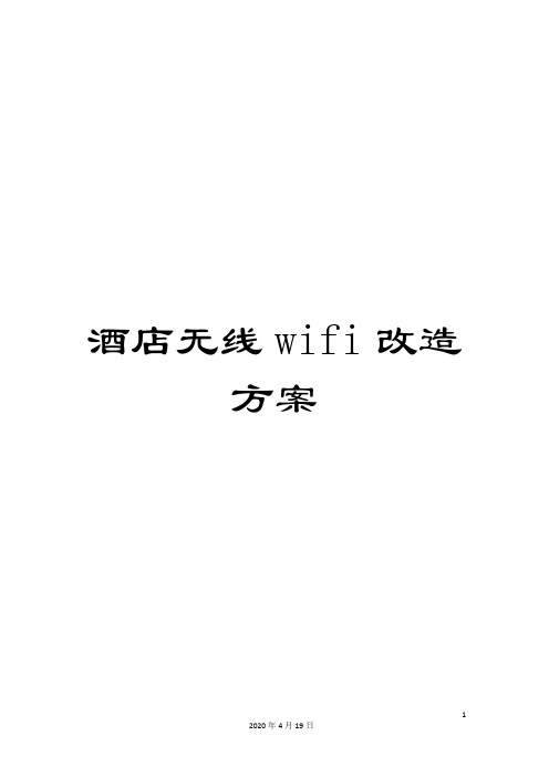 酒店无线wifi改造方案