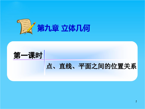 海南人教版学海导航高中新课标总复习(第1轮)文数第9章9.1点、直线、平面之间的位置关系