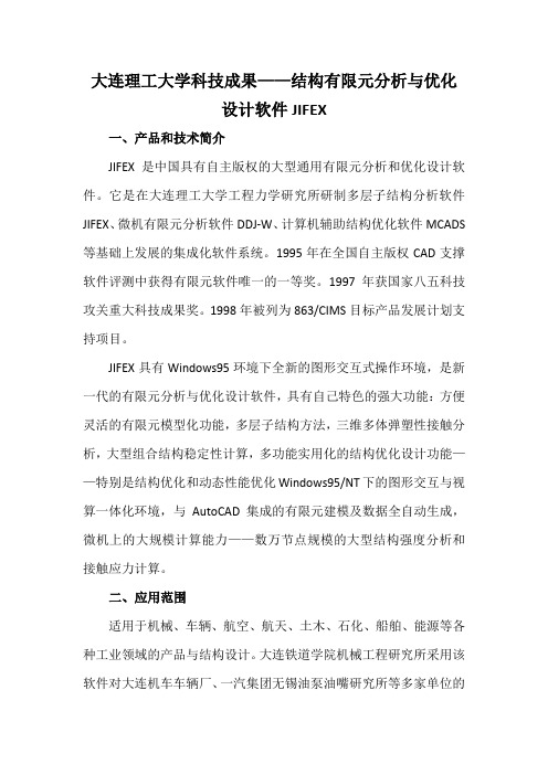 大连理工大学科技成果——结构有限元分析与优化设计软件JIFEX