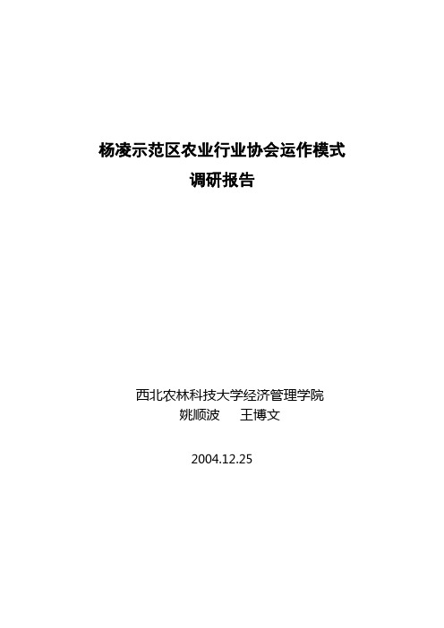 杨凌示范区农业行业协会运作模式调研报告(定稿)