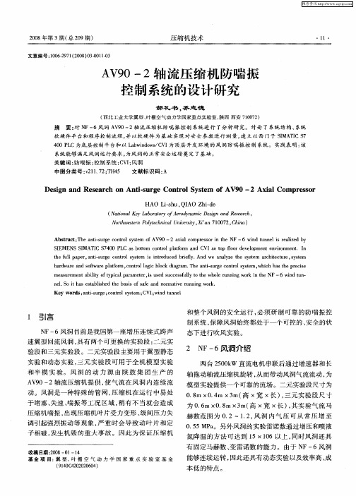 AV90—2轴流压缩机防喘振控制系统的设计研究