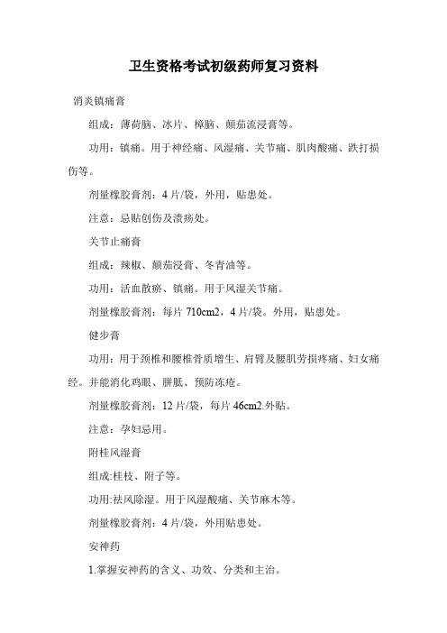 卫生资格考试初级药师复习资料.doc