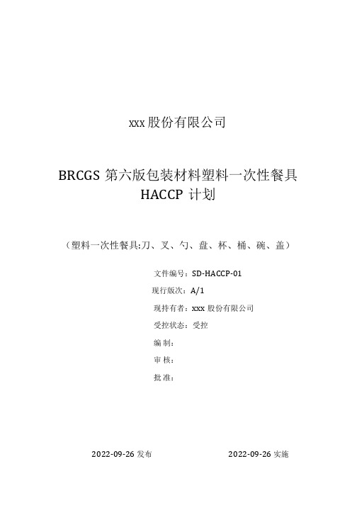 BRCGS第六版包装材料塑料一次性餐具HACCP计划