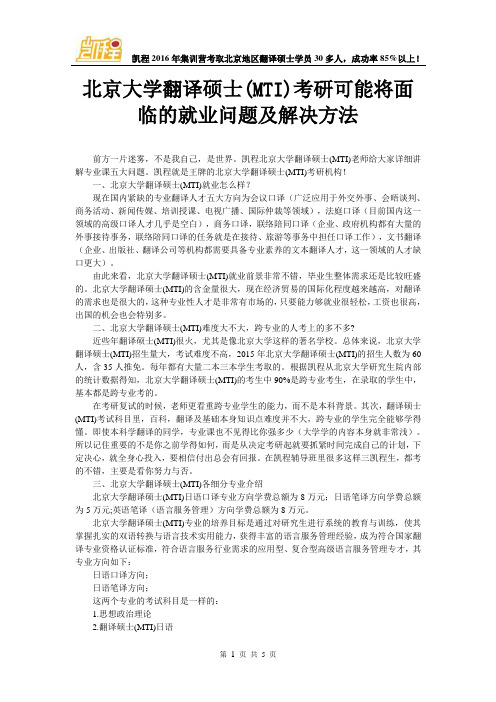 北京大学翻译硕士(MTI)考研可能将面临的就业问题及解决方法