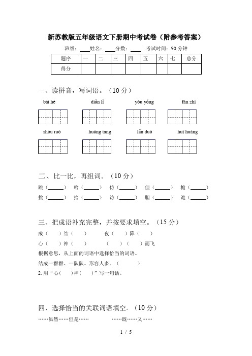 新苏教版五年级语文下册期中考试卷(附参考答案)