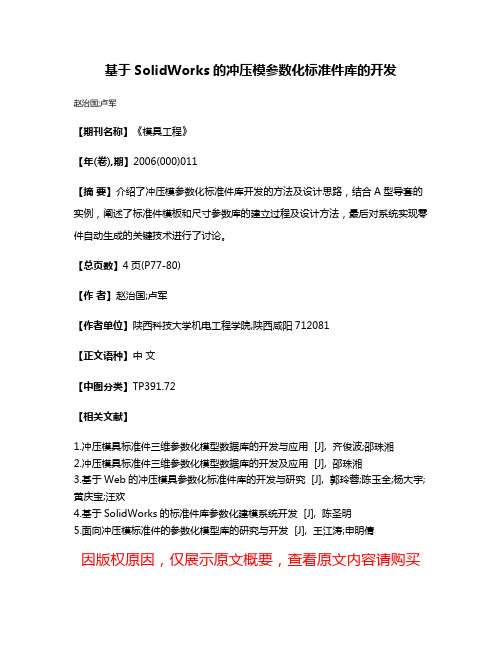 基于SolidWorks的冲压模参数化标准件库的开发