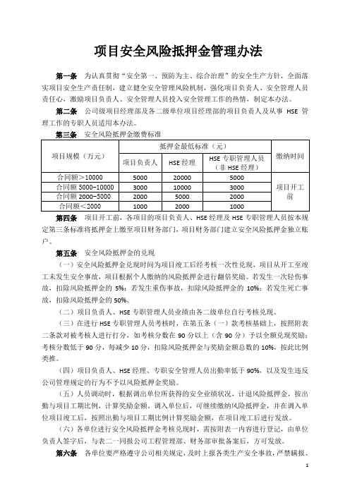 项目安全风险抵押金管理办法