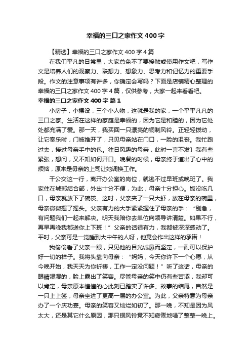 幸福的三口之家作文400字