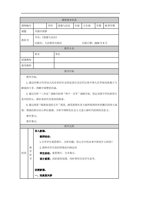 初三【道德与法治(统编)】共圆中国梦 教学设计