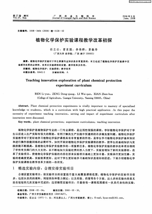 植物化学保护实验课程教学改革初探