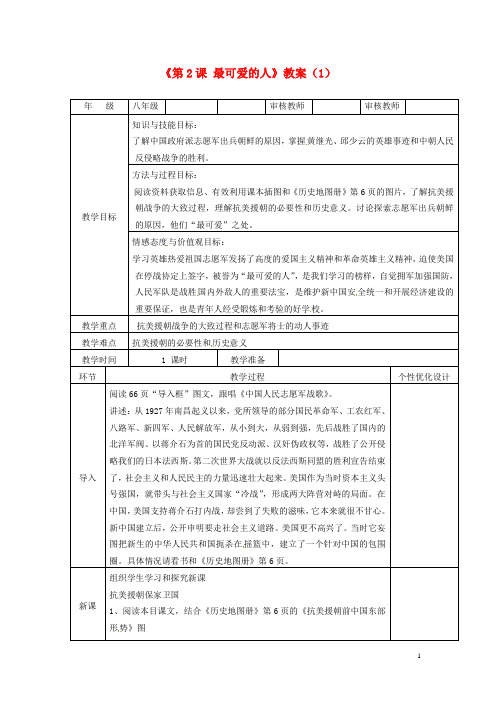 吉林省长春五中八年级历史下册《第2课 最可爱的人》教案(1) 新人教版