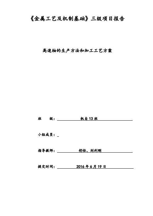 燕山大学金属工艺三级项目——高速轴