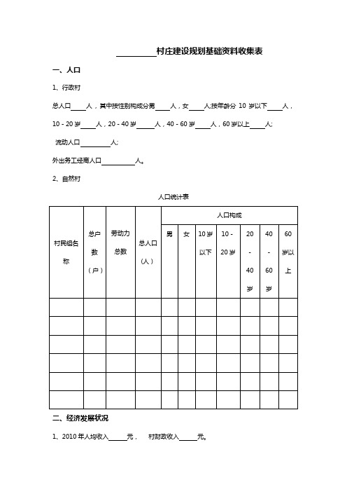 村庄建设规划基础资料收集表【范本模板】