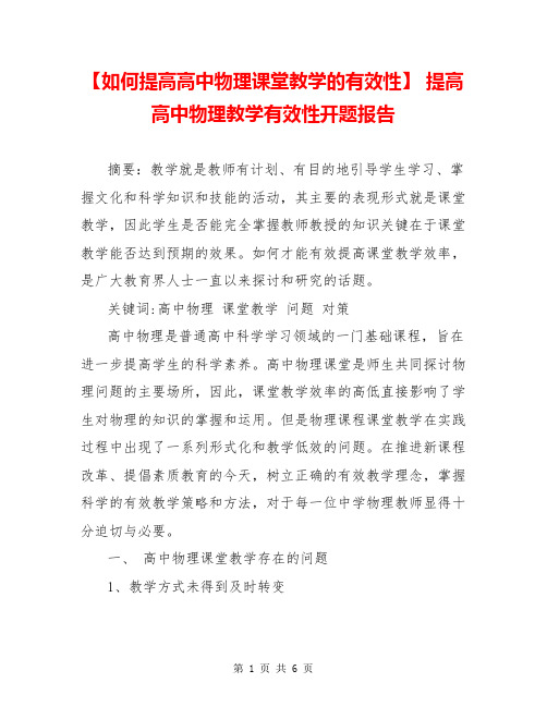 【如何提高高中物理课堂教学的有效性】 提高高中物理教学有效性开题报告