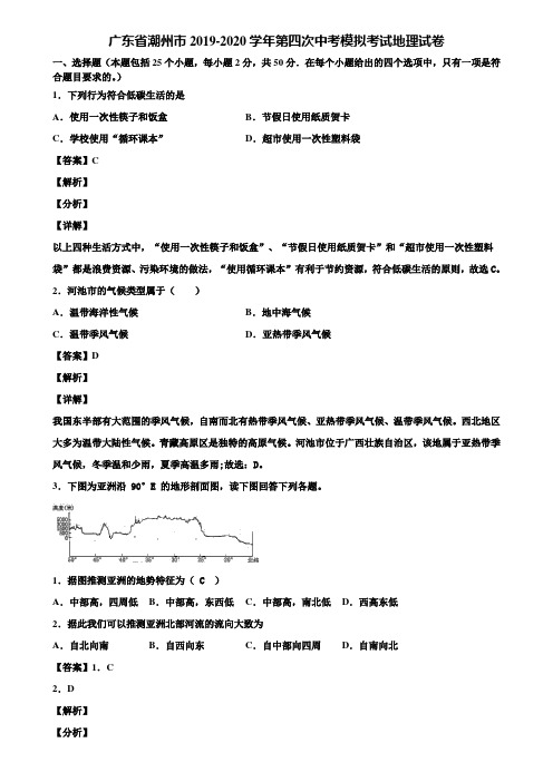 广东省潮州市2019-2020学年第四次中考模拟考试地理试卷含解析