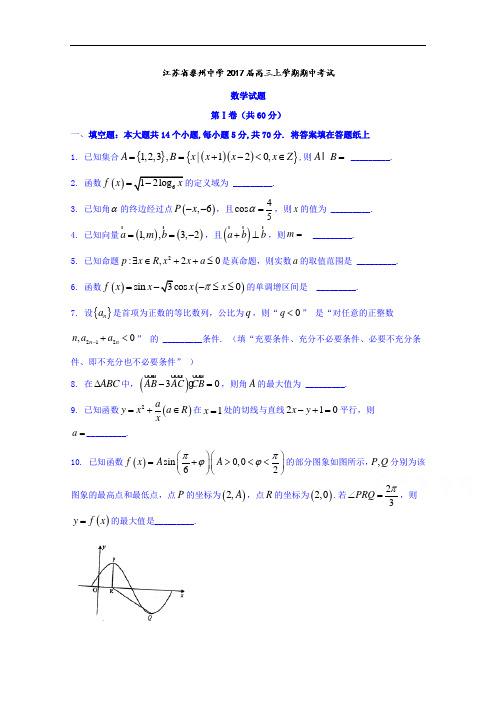 江苏省泰州中学2017届高三上学期期中考试数学试题 Word版含答案