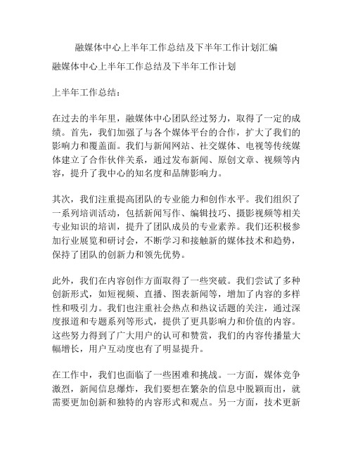 融媒体中心上半年工作总结及下半年工作计划汇编