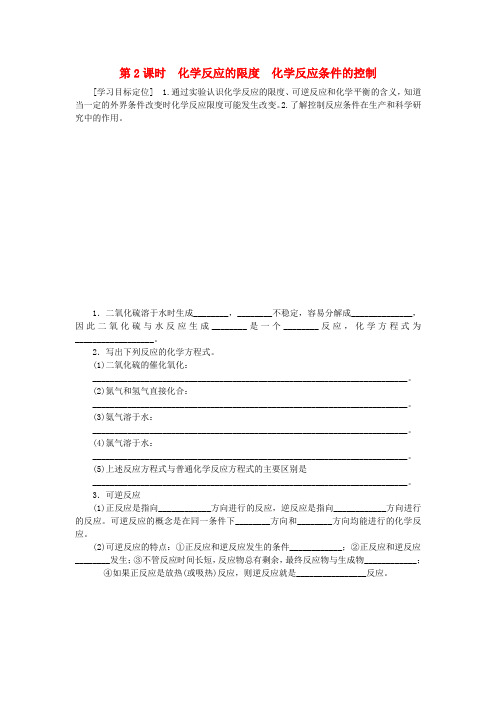 高中化学2.3.2化学反应的限度化学反应条件的控制学案新人教版必修2