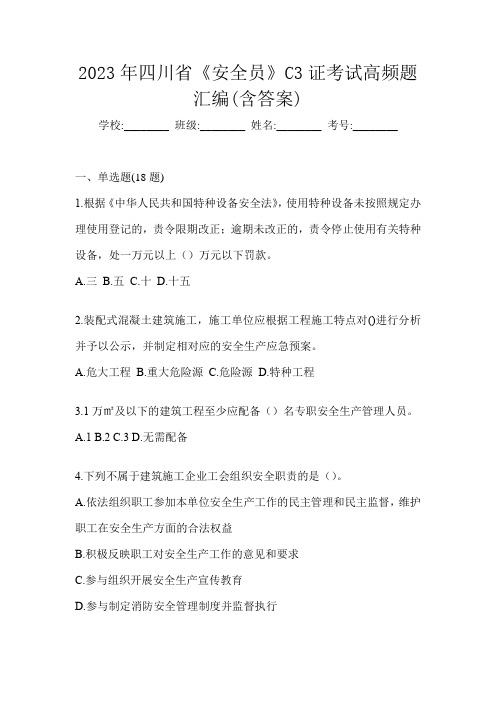 2023年四川省《安全员》C3证考试高频题汇编(含答案)