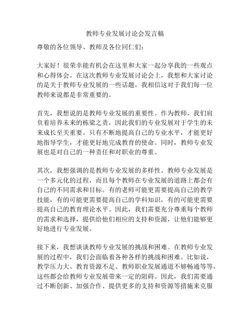 教师专业发展讨论会发言稿