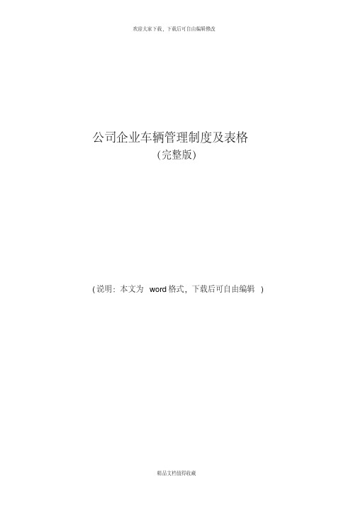 公司企业车辆管理制度及表格(完整版)