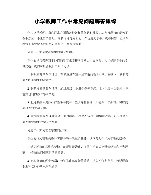 小学教师工作中常见问题解答集锦