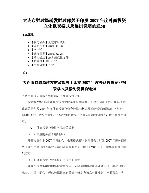 大连市财政局转发财政部关于印发2007年度外商投资企业报表格式及编制说明的通知