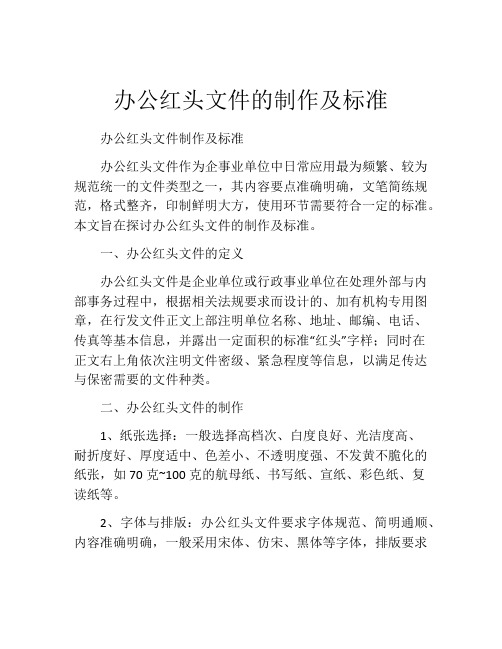 办公红头文件的制作及标准