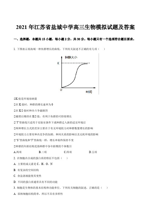 2021年江苏省盐城中学高三生物模拟试题及答案