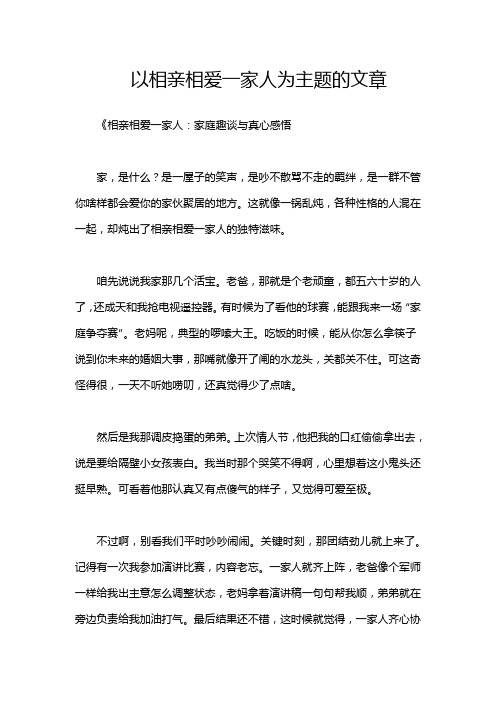 以相亲相爱一家人为主题的文章