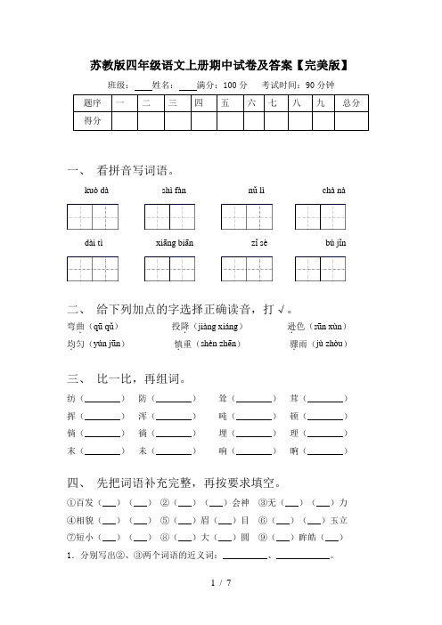 苏教版四年级语文上册期中试卷及答案【完美版】