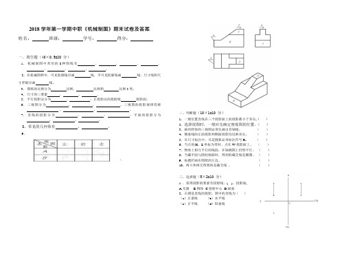 2018学年第一学期中职《机械制图》期末试卷及答案(可编辑修改word版)