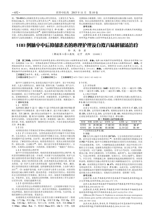 188例脑卒中后抑郁患者的心理护理及自拟八味解郁汤治疗