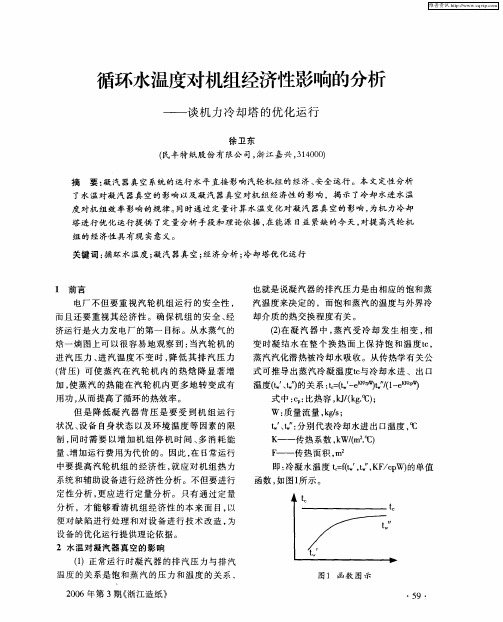 循环水温度对机组经济性影响的分析——谈机力冷却塔的优化运行