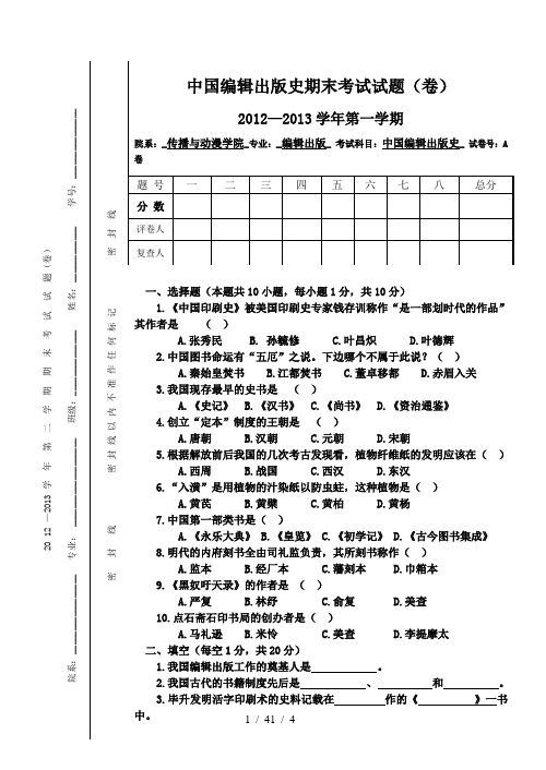 中国编辑出版史期末考试试题