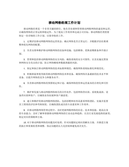 移动网格经理工作计划