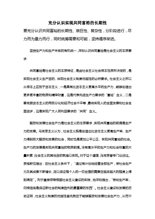 充分认识实现共同富裕的长期性