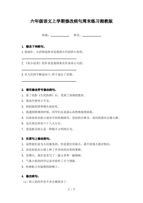 六年级语文上学期修改病句周末练习湘教版