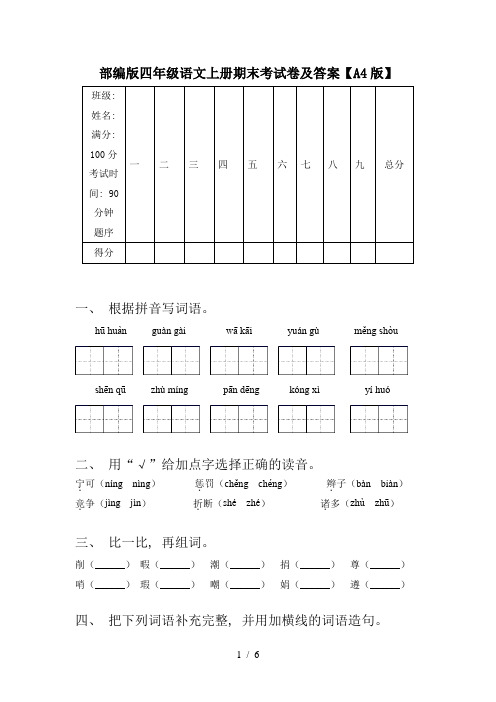 部编版四年级语文上册期末考试卷及答案【A4版】