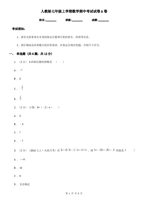 人教版七年级上学期数学期中考试试卷A卷(练习)