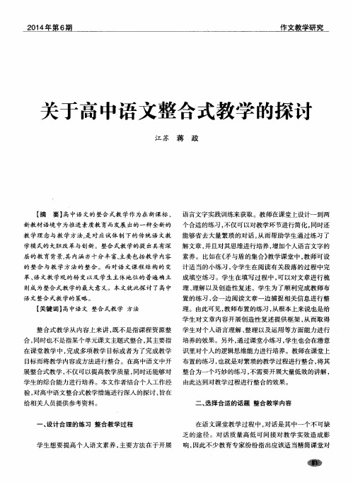 关于高中语文整合式教学的探讨