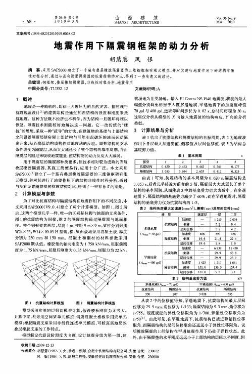 地震作用下隔震钢框架的动力分析