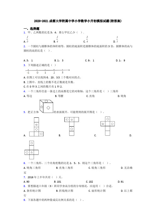 2020-2021成都大学附属中学小学数学小升初模拟试题(附答案)