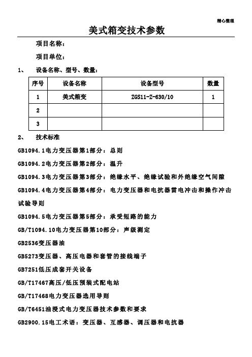 美式箱变技术参数