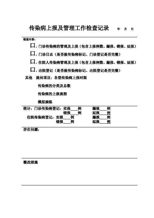 传染病上报及管理工作检查记录