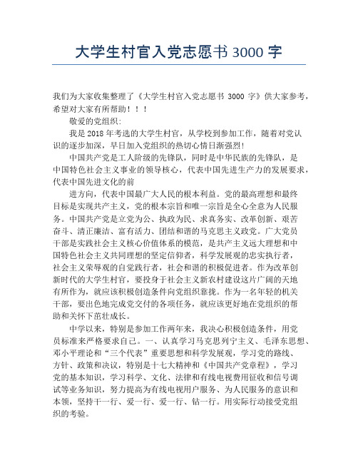 大学生村官入党志愿书3000字