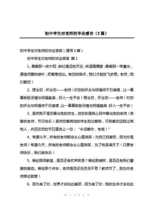 202x年初中学生对老师的毕业感言(3篇)