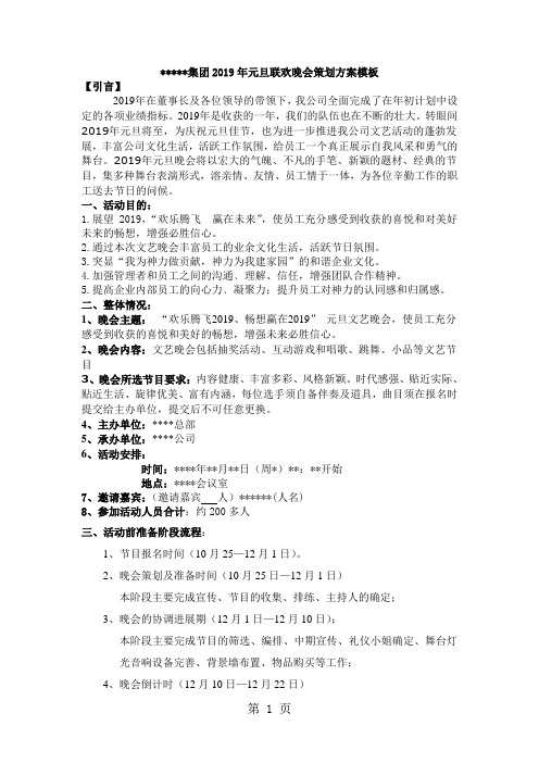 2019元旦晚会策划方案模板共5页word资料