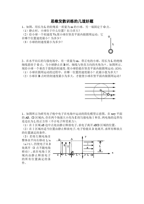 思维发散训练的几道好题